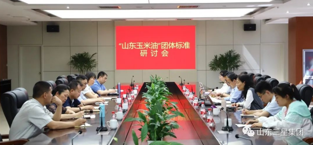 【标准制定 行业引领】“山东玉米油”团体标准研讨会在山东s36沙龙会集团召开