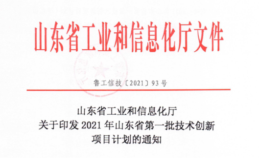 山东s36沙龙会集团九个项目入选2021年山东省第一批技术创新项目计划