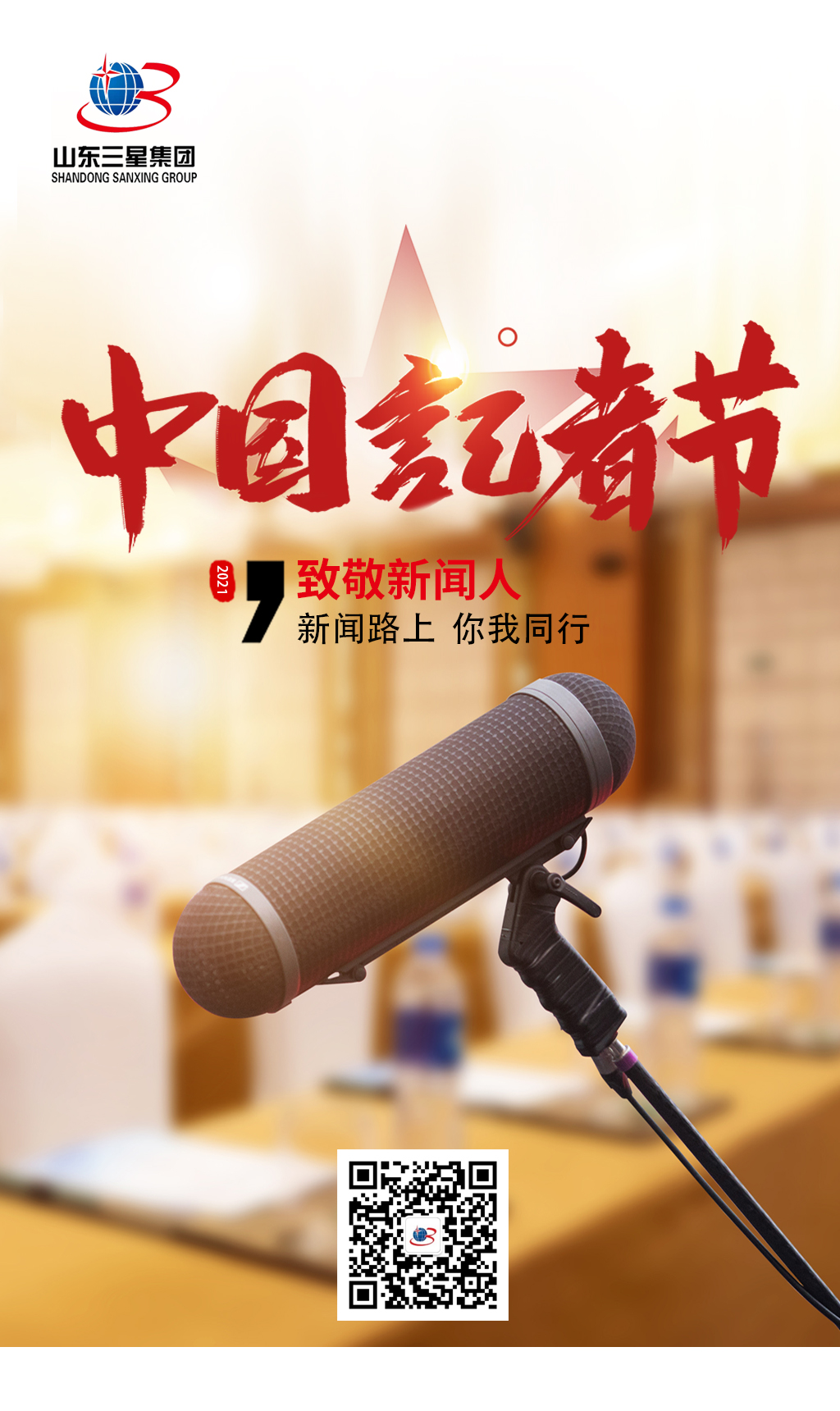 【记者节】山东s36沙龙会集团向每一位有理想、有担当的新闻工作者致敬!