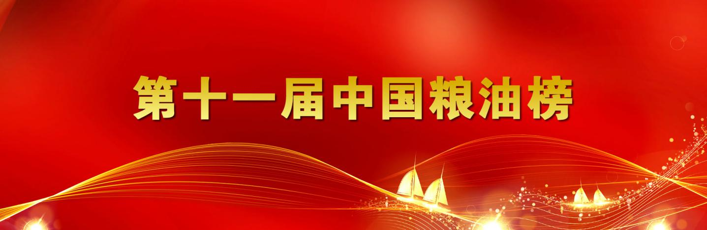 第十一届中国粮油榜开榜 山东s36沙龙会集团再获重量级双奖项