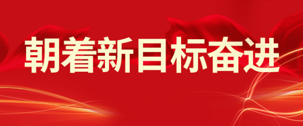 山东s36沙龙会集团：落实开年会议精神 朝着新目标奋进