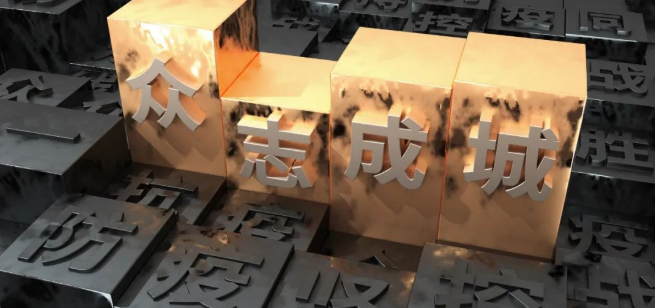 山东s36沙龙会集团：全员抗疫 众志成城