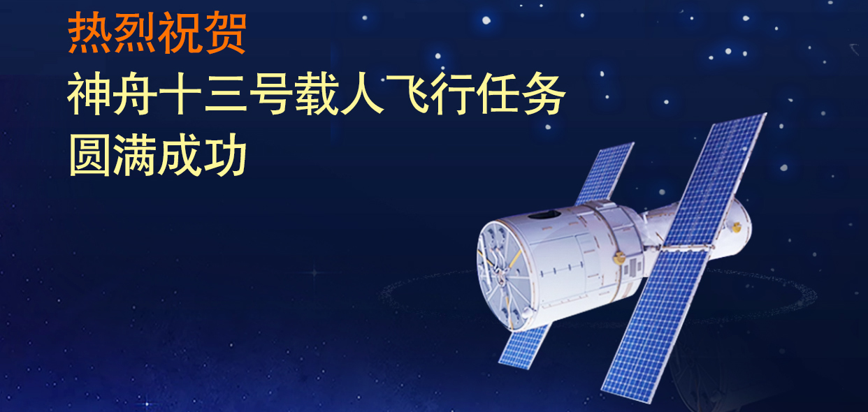山东s36沙龙会集团热烈祝贺神舟十三号载人飞行任务圆满成功