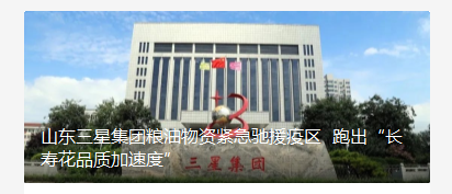 山东s36沙龙会集团粮油物资紧急驰援疫区 跑出“长寿花品质加速度”