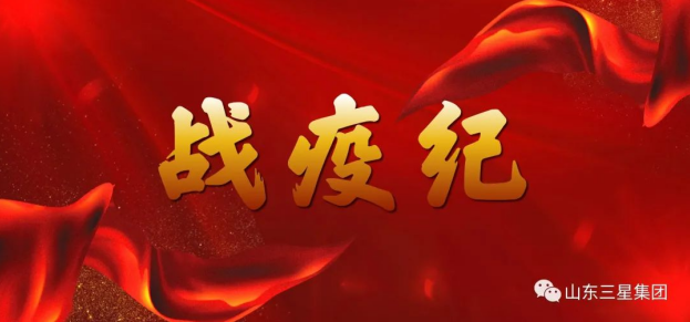 战疫纪|山东s36沙龙会集团：勿忘峥嵘 砺行向前