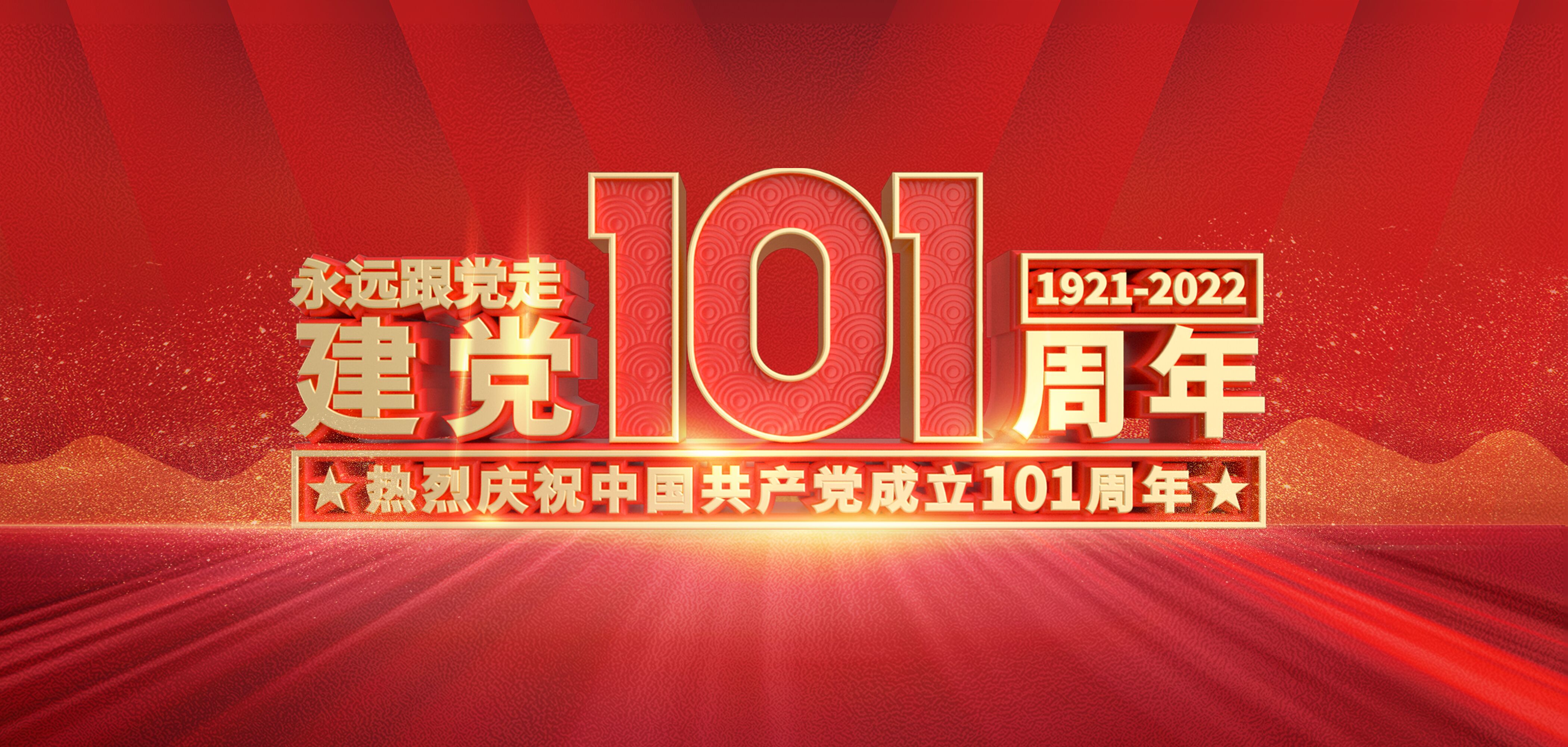 【建党节】山东s36沙龙会集团热烈庆祝中国共产党成立101周年