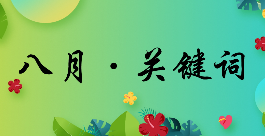 八月特辑|记录s36沙龙会人自己的关键词