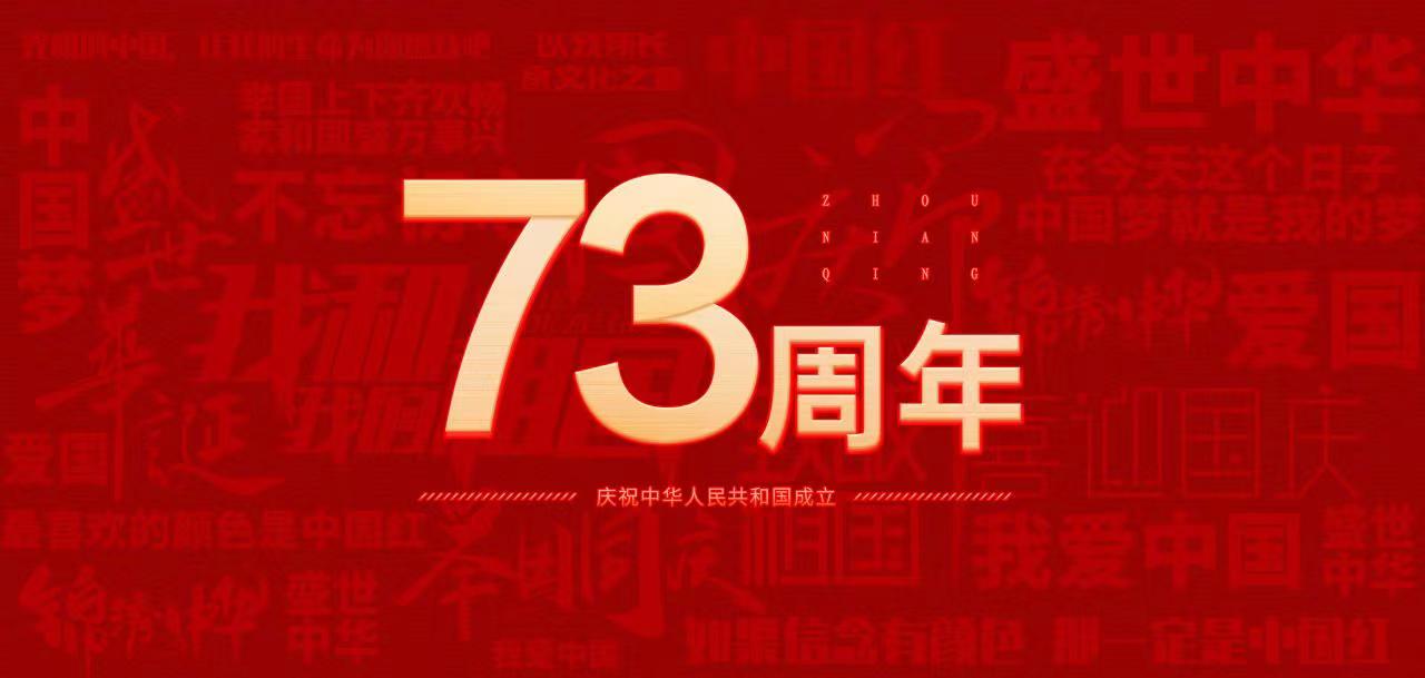 国庆节|山东s36沙龙会集团热烈庆祝中华人民共和国成立73周年
