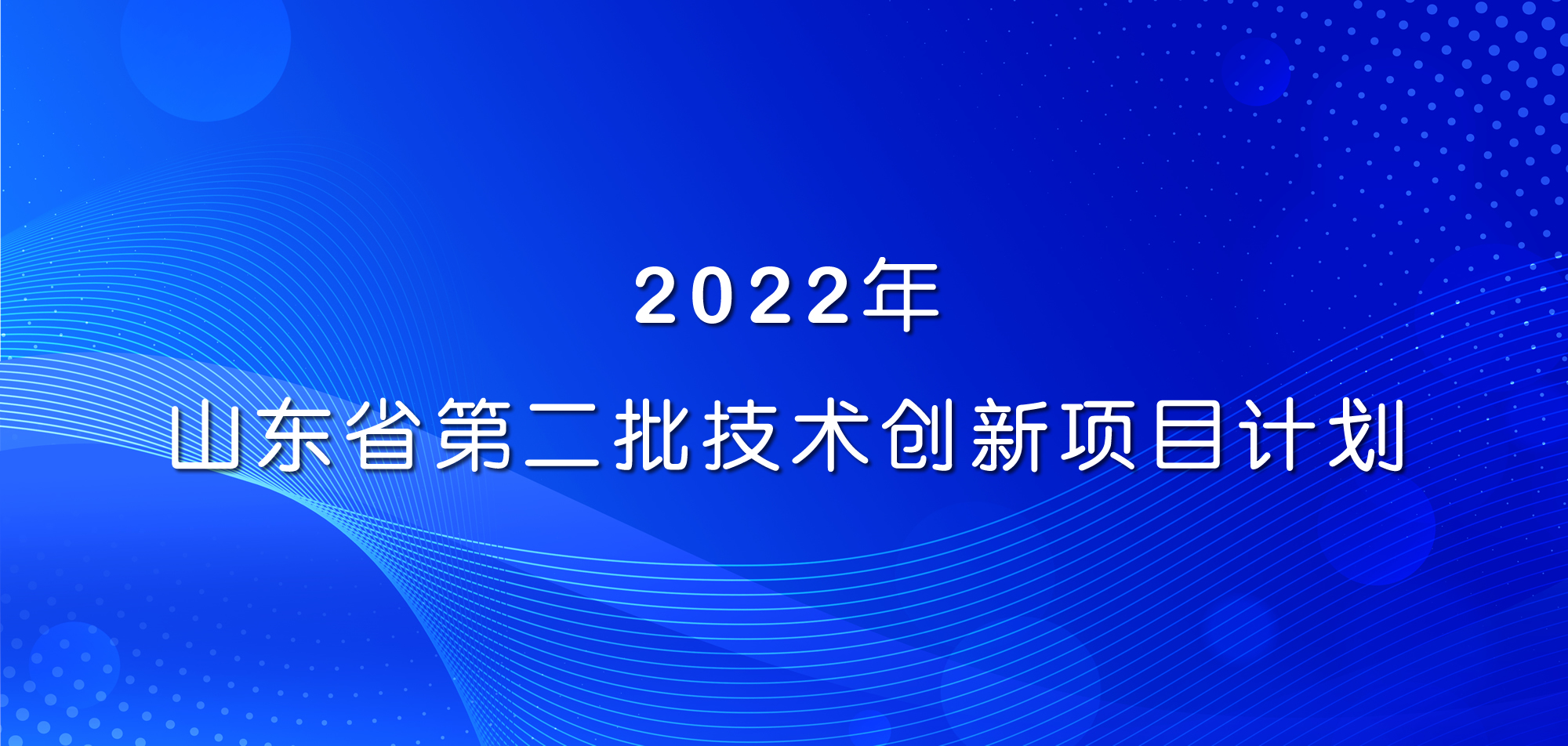 祝贺！山东s36沙龙会集团三项目入选2022年山东省第二批技术创新项目计划