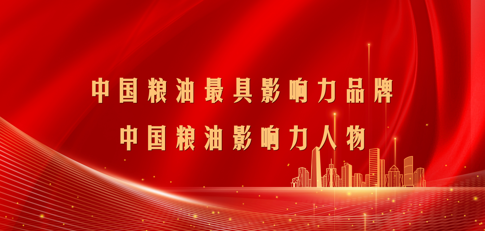 第十二届中国粮油榜开榜  长寿花食品再揽两项大奖