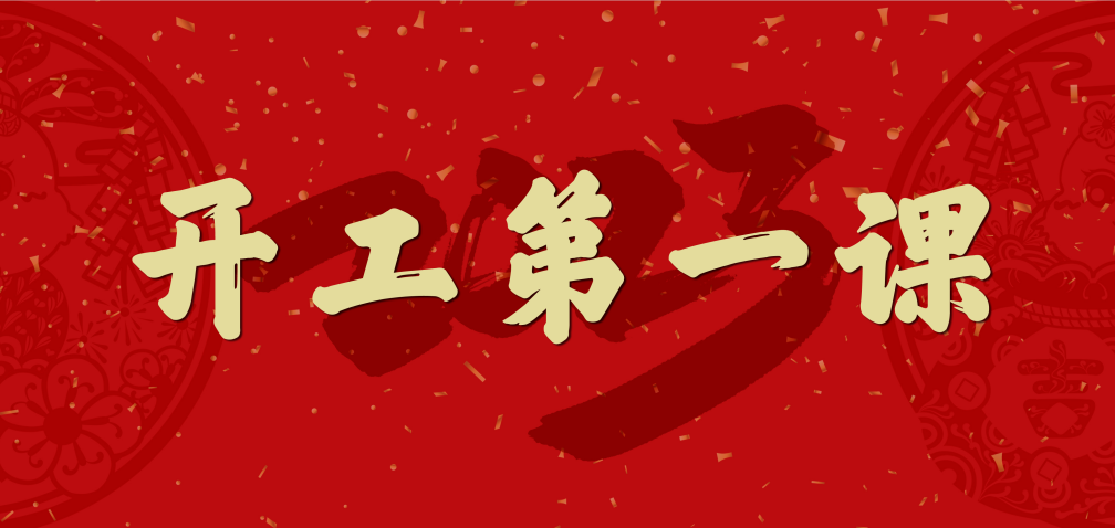 开工大吉！山东s36沙龙会集团上好开工第一课 拧紧复工安全阀