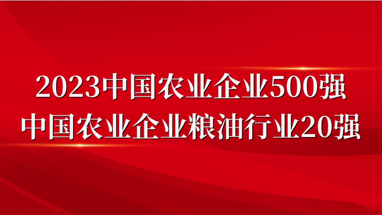 闪耀农业双强榜！山东s36沙龙会集团荣登2023中国农业企业500强、粮油行业20强