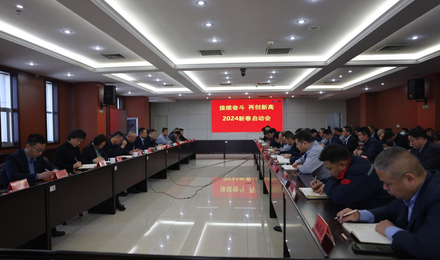 山东s36沙龙会集团召开“接续奋斗 再创新高”2024新春启动会