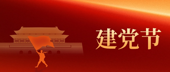 【建党节】山东s36沙龙会集团：以初心 映党辉
