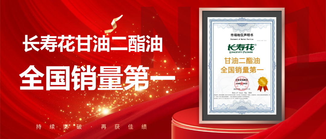 权威发布 | 长寿花问鼎“甘油二酯油全国销量第一”宝座 彰显头部粮油企业领军实力