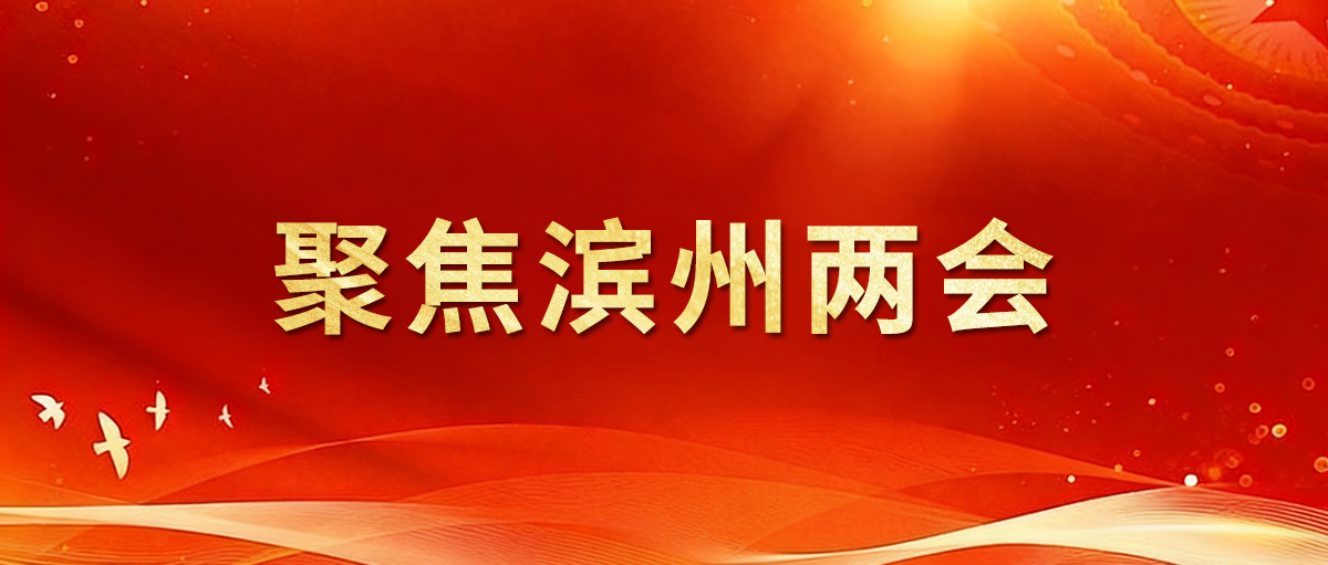 聚焦2026滨州两会｜市人大代表王亚群：加快培育新质生产力 以硬核实力夯实发展根基