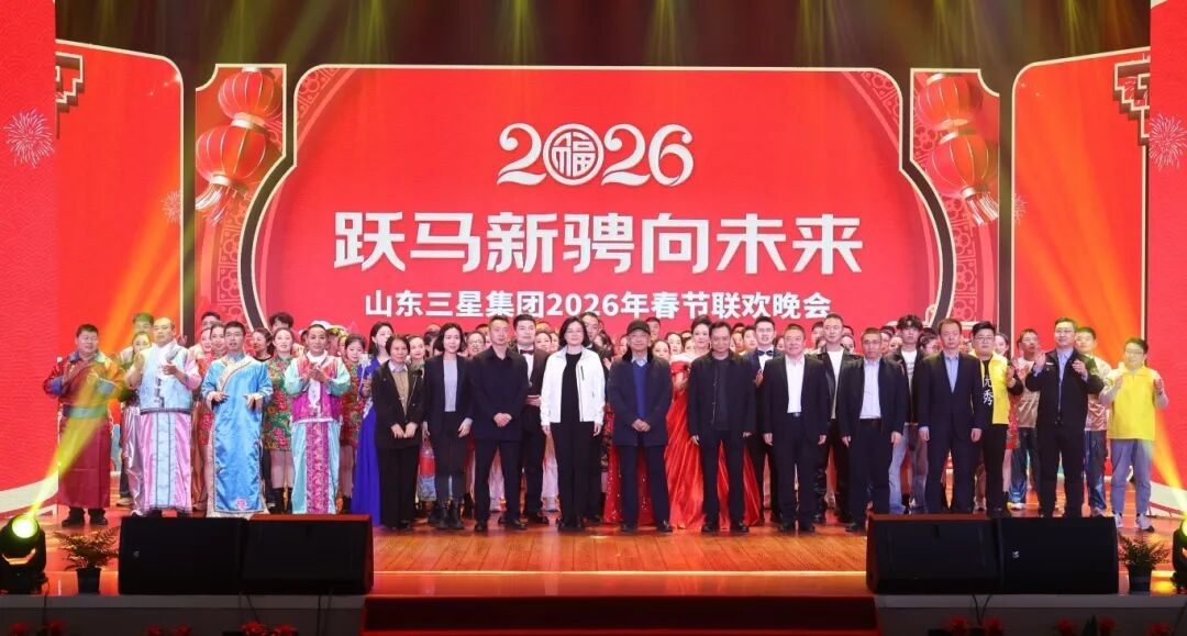 跃马新骋向未来｜山东s36沙龙会集团2026年春节联欢晚会精彩上演