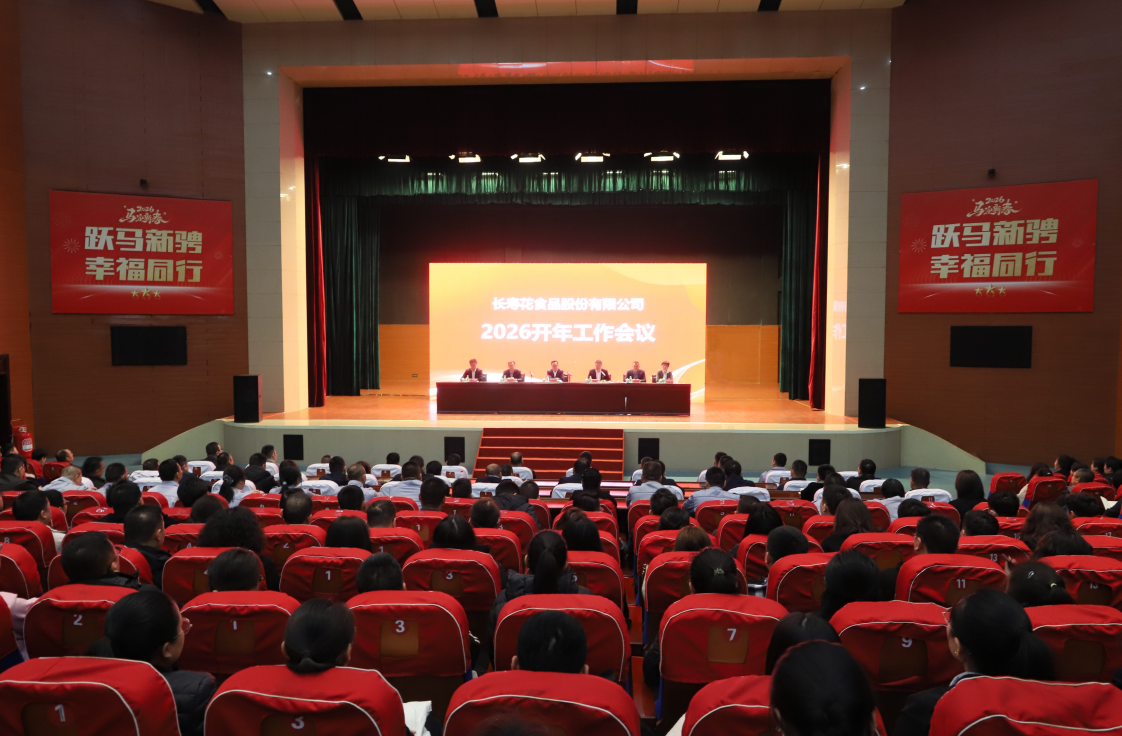 春启新程 全员实干|长寿花食品召开2026年开年工作会议
