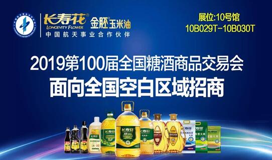 第100届全国糖酒会 长寿花邀您一起相约四川成都