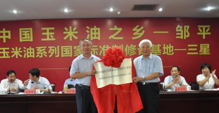 “中国玉米油之乡”、“玉米油系列标准制修订基地”授牌仪式在s36沙龙会团隆重举行