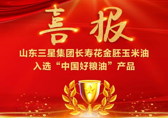 喜报!山东s36沙龙会集团长寿花金胚玉米油入选“中国好粮油”产品